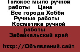 Тайское мыло ручной работы  › Цена ­ 150 - Все города Хобби. Ручные работы » Косметика ручной работы   . Забайкальский край